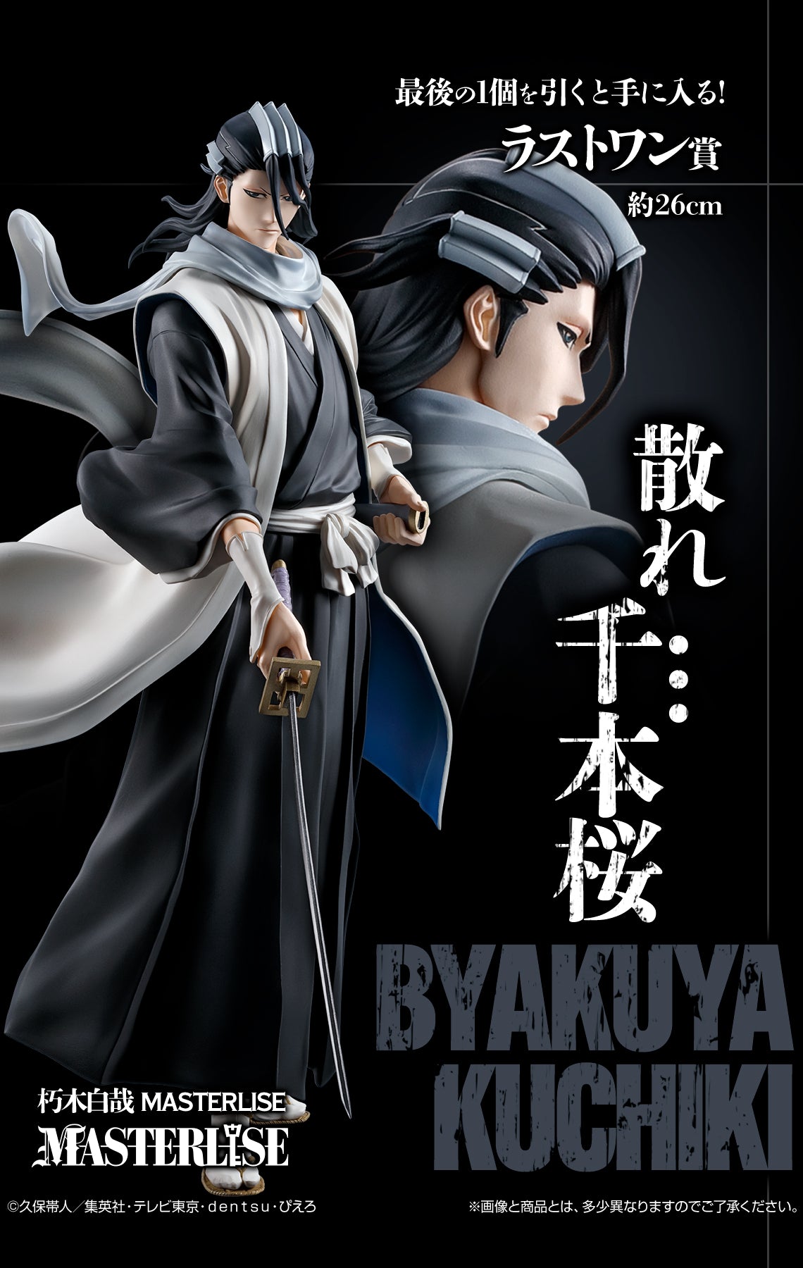 BLEACH - Kuchiki Byakuya - Ichiban Kuji Masterlise - Stirring Souls vol.2 - Last One Prize (Bandai Spirits)