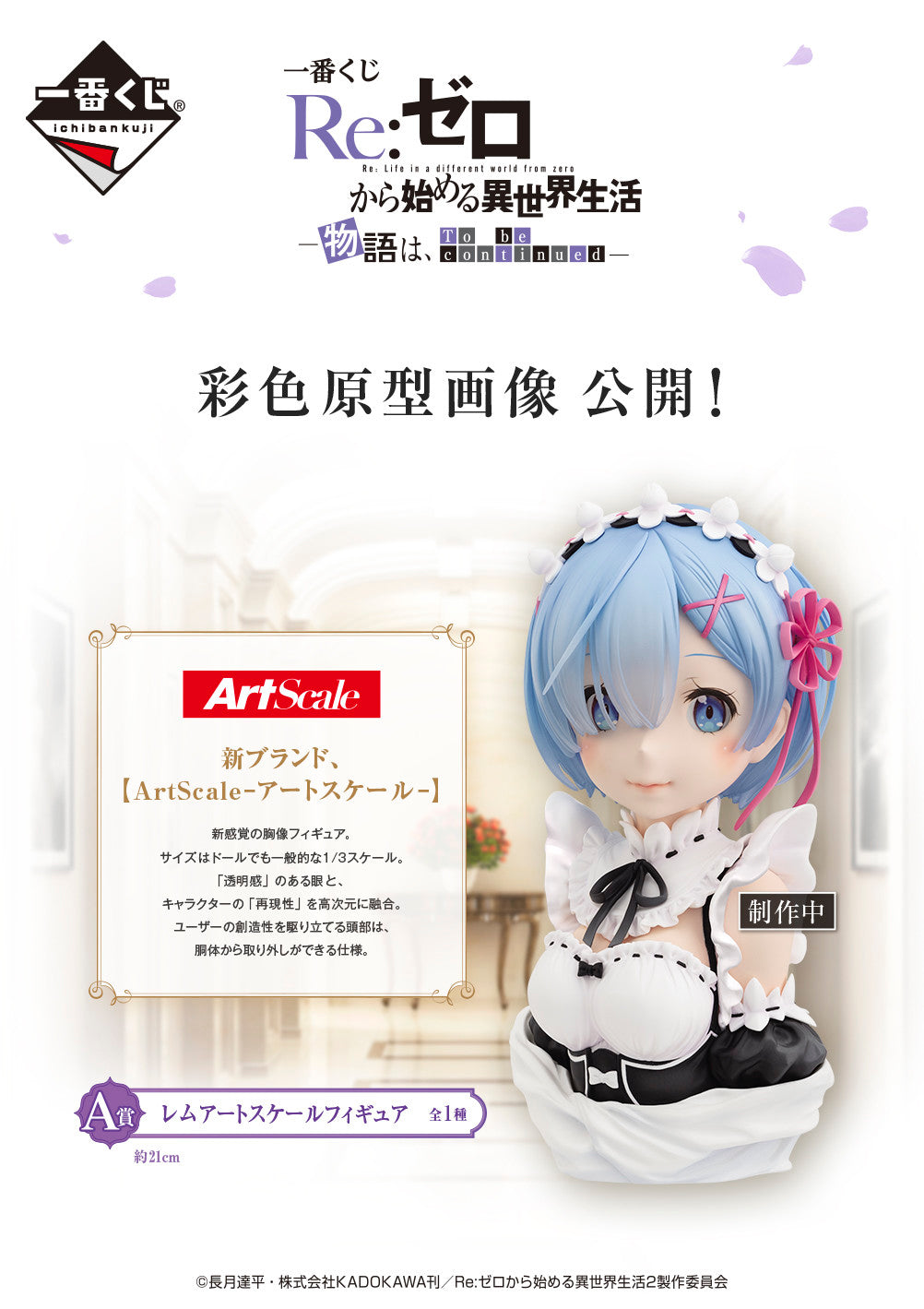 Re:Zero kara Hajimeru Isekai Seikatsu - Rem - 1/3 - ArtScale Bust - Ichiban Kuji Re:Zero kara Hajimeru Isekai Seikatsu －Monogatari wa To be continued－ A Prize (Bandai Spirits), Franchise: Re:Zero kara Hajimeru Isekai Seikatsu, Brand: Bandai Spirits, Release Date: 24. Oct 2020, Type: Prize, Store Name: Nippon Figures