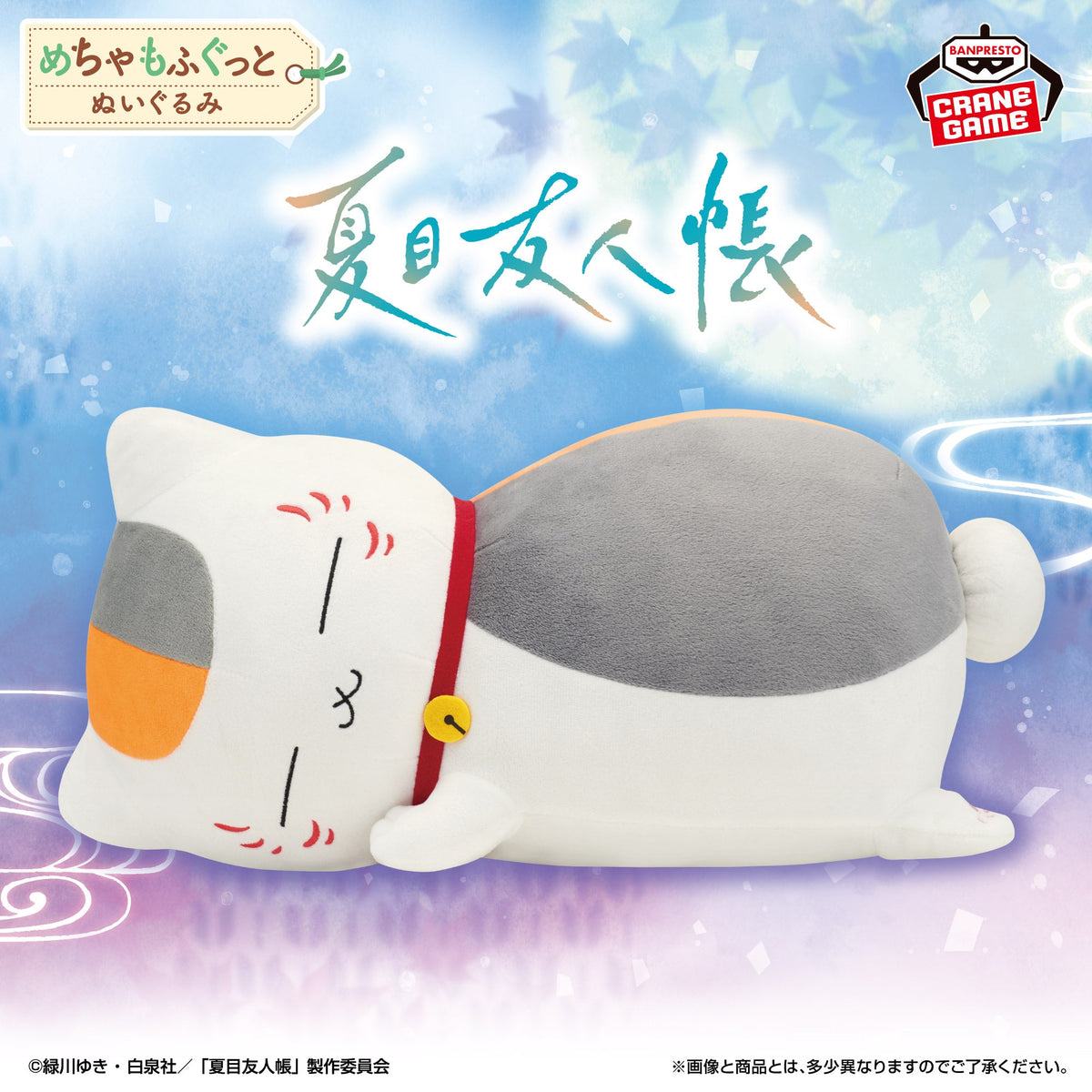 Natsume's Book of Friends - Nyanko-sensei - Mecha Mofugutto Plush ~Good Night~ (Bandai Spirits)