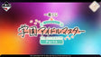Ichiban Kuji - Gakuen Idolmaster Part 6 (Full Set + Last One)