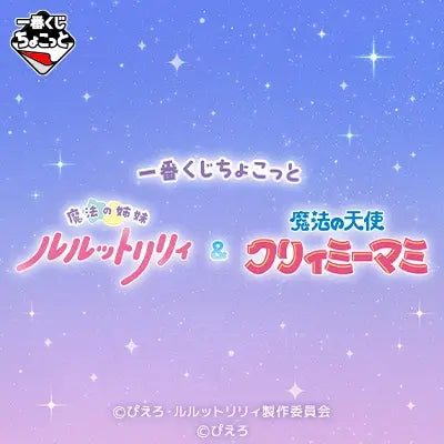 Ichiban Kuji - Magical Sisters Lulutto Lily & Magical Angel Creamy Mami (Chokotto) (Full Set + Last One)