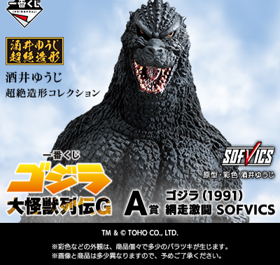 Ichiban Kuji - Godzilla Monster Biographies G (Full Set of 80)  [Pre-Order]