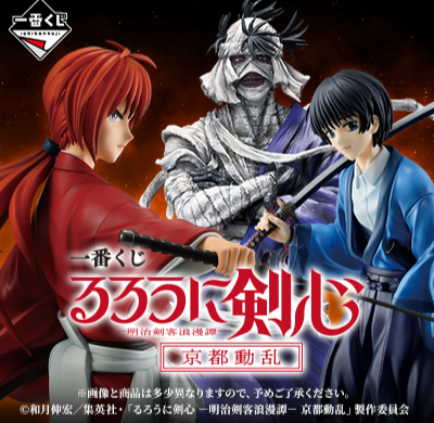 Ichiban Kuji - Rurouni Kenshin - Meiji Swordsman Romantic Story Kyoto Disturbances (Full Set of 80)  [Pre-Order]