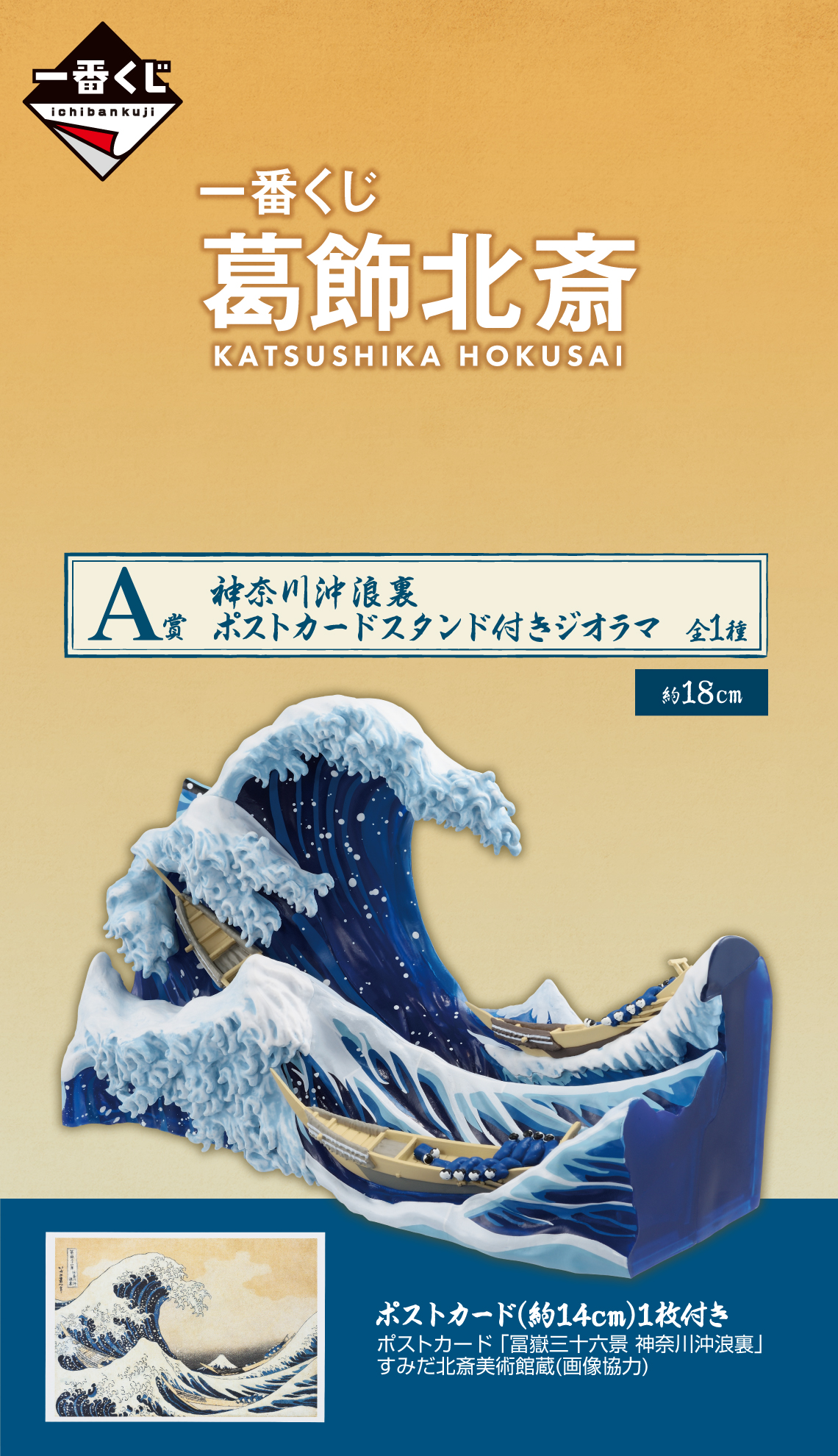 Katsushika Hokusai - The Great Wave off Kanagawa - Ichiban Kuji - Katsushika Hokusai - A Prize (Bandai Spirits)