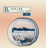 Katsushika Hokusai - Fujimigahara in Owari Province Cushion - Ichiban Kuji - Katsushika Hokusai - B Prize (Bandai Spirits)