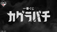 Ichiban Kuji - Kagurabachi (Full Set + Last One)