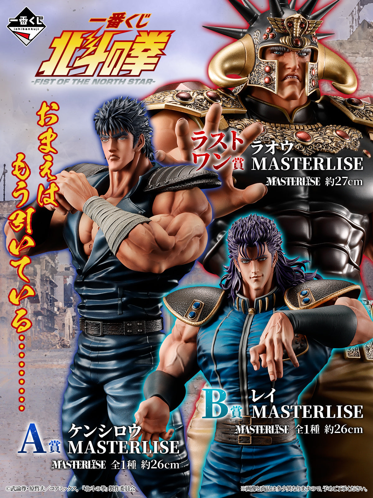 Fist of the North Star - Kenshiro - Ichiban Kuji Masterlise - Fist of the North Star - A Prize (Bandai Spirits)