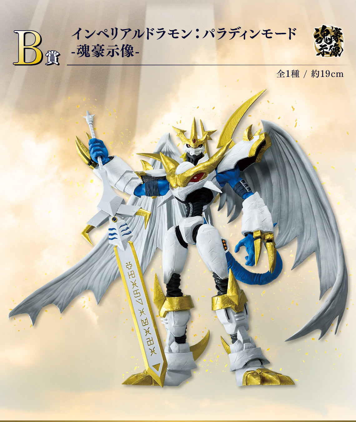 DIGIMON – Imperialdramon Paladin Mode – Ichiban Kuji – Clash of Light and Darkness – B Prize (Bandai Spirits)